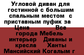 Угловой диван для гостинной с большим спальным местом, с приставным пуфик за  › Цена ­ 26 000 - Все города Мебель, интерьер » Диваны и кресла   . Ханты-Мансийский,Когалым г.